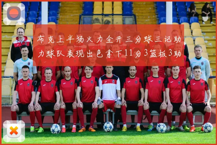 布克上半场火力全开三分球三记助力球队表现出色拿下11分3篮板3助攻1抢断
