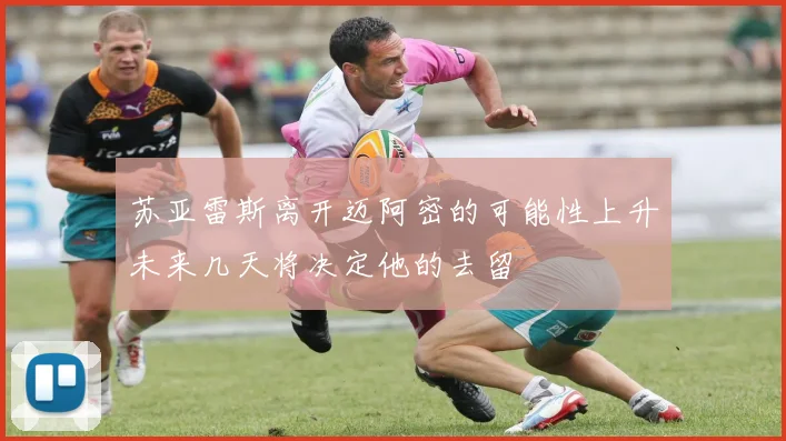 苏亚雷斯离开迈阿密的可能性上升未来几天将决定他的去留