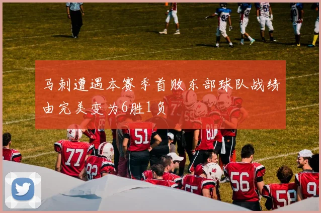 马刺遭遇本赛季首败东部球队战绩由完美变为6胜1负