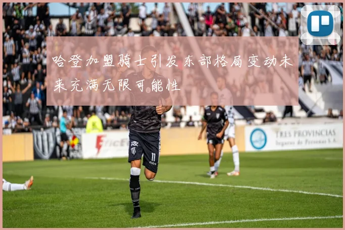 哈登加盟骑士引发东部格局变动未来充满无限可能性