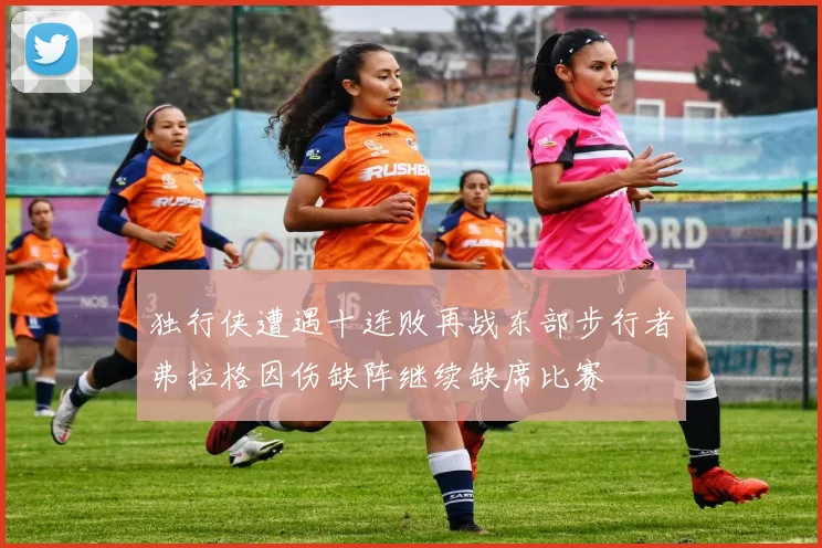 独行侠遭遇十连败再战东部步行者弗拉格因伤缺阵继续缺席比赛