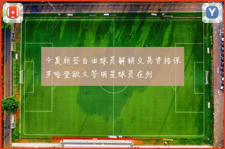 今夏新签自由球员解锁交易资格保罗哈登欧文等明星球员在列