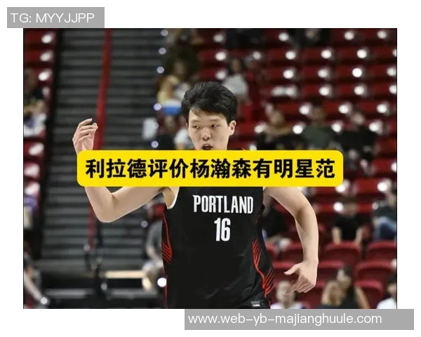 杨瀚森分享与利拉德的交流经历收获宝贵经验与大哥的悉心指导