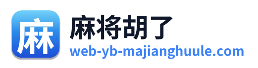 麻将胡了